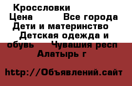 Кроссловки  Air Nike  › Цена ­ 450 - Все города Дети и материнство » Детская одежда и обувь   . Чувашия респ.,Алатырь г.